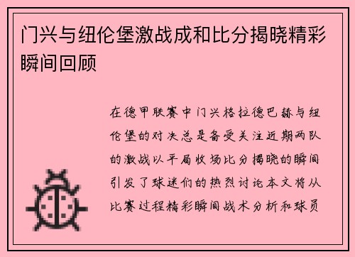 门兴与纽伦堡激战成和比分揭晓精彩瞬间回顾