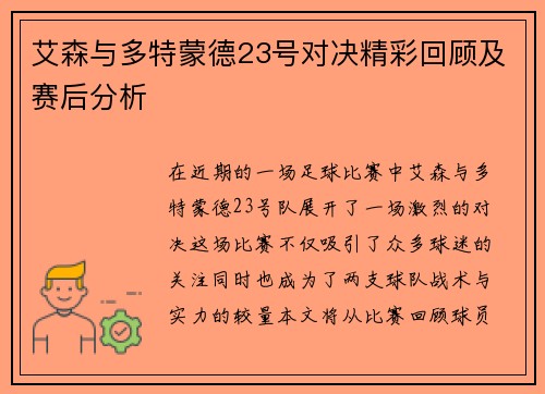 艾森与多特蒙德23号对决精彩回顾及赛后分析