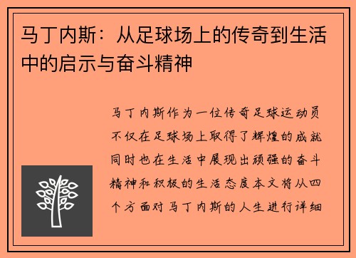 马丁内斯：从足球场上的传奇到生活中的启示与奋斗精神