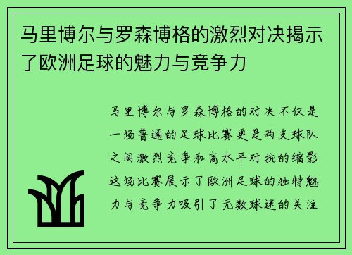 马里博尔与罗森博格的激烈对决揭示了欧洲足球的魅力与竞争力